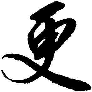 更,趙佶,書法字典